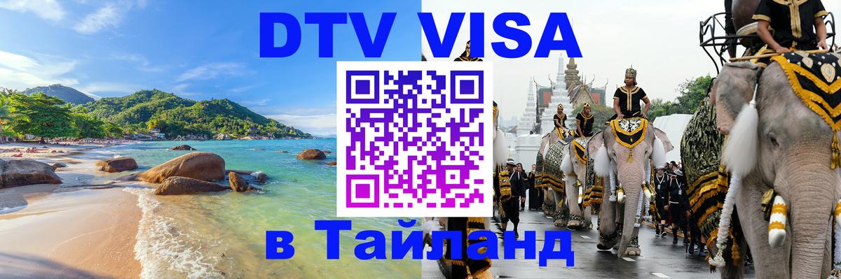 Электронная виза DTV в Тайланд 