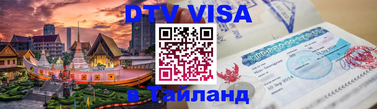 Цены на DTV визу в Таиланд — пакеты услуг, достаточно даже паспорта - Бейрут 
