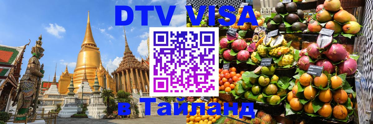 Сколько стоит виза DTV в Тайланд 
